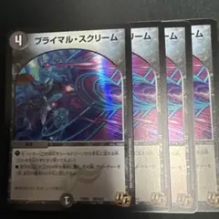 プライマルスクリーム　デュエプレコラボデッキ版ホイル　4枚