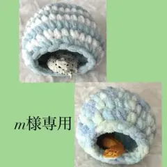 m様 リクエスト 2点 まとめ商品　やもちぐら　はむちぐら