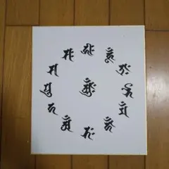 ⑪両面 梵字 アート色紙