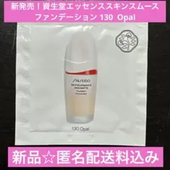 新品7/1新発売！資生堂エッセンススキンスムースファンデーション130サンプルのサムネイル