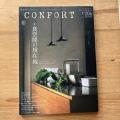 CONFORT 206号 2025年12月号 食空間の現在地