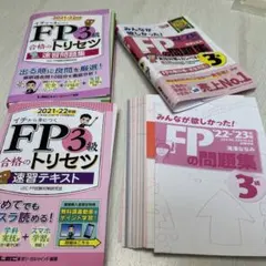 2022―2023年版 【全て裁断済】みんなが欲しかった! FPの問題集3級他