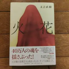 【帯付き】火花／又吉直樹 文藝春秋