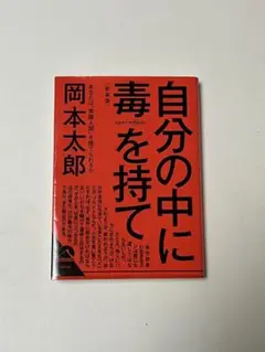 自分の中に毒を持て 岡本太郎