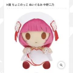 ☆未開封☆ 五等分の花嫁 ニ乃ぬいぐるみ