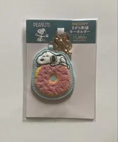 SNOOPY さがら刺繍キーホルダー ドーナツ ファミマ
