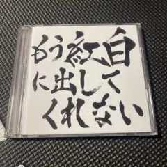 ゴールデンボンバー もう紅白に出してくれない　初回限定盤