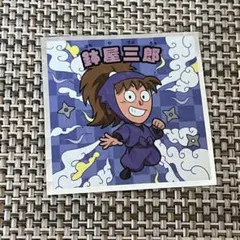 忍たま乱太郎 ステッカー【鉢屋三郎】