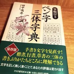 筆順付き ペン字三体字典　田中鳴舟 筆順付き ペン字三体字典 田中鳴舟 - メルカリ