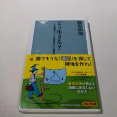 どう生きる? 人生戦略としての「場所取り」の教科書