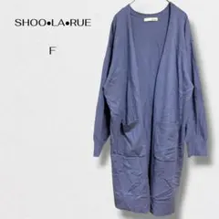 シューラルー ロングニットカーディガン ガウン羽織り 上品 長袖 レーヨンのサムネイル