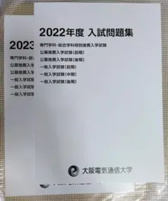 大阪電気通信大学 2023年度・2024年度・2025年度 入試問題集（3冊組） 大阪電気通信大学 過去問 2023年 2024年 2025年 - メルカリ