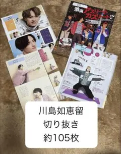 TravisJapan 川島如恵留 切り抜き