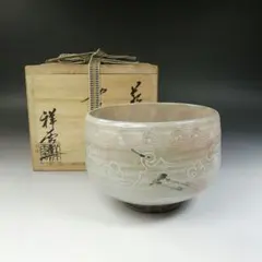 Ｔ７８４　茶碗　『萩焼』『雲鶴』『祥雲　山崎武男』　共箱　抹茶碗　茶道具 T784 茶碗 『萩焼』『雲鶴』『祥雲 山崎武男』 共箱 抹茶碗 茶道具