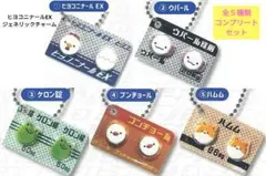 【コンプリートセット】ヒヨコニナール EX ジェネリックチャーム ガチャガチャ