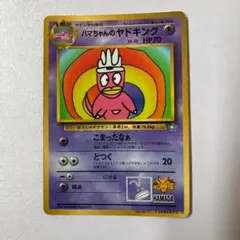 「ハマちゃんのヤドキング 旧裏 プロモ ポケモンカードになったワケ」のサムネイル