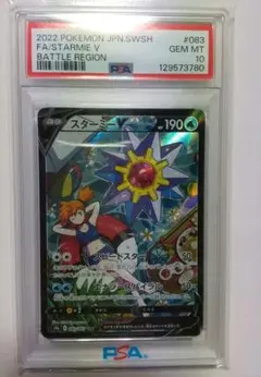 訳あり。スターミーV(CSR)。 スターミーv csr psa10 オンライン ショッピング