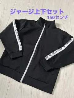 値下げ！キッズ　ジャージ上下セット　サイズ150 センチ