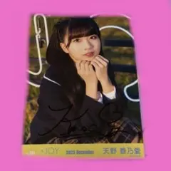 く*う様 天野香乃愛 愛が痛かった 直筆 - メルカリ