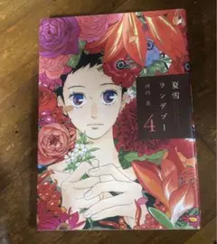 夏雪ランデブー 4