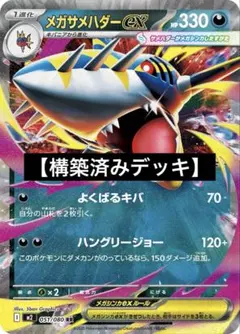 【構築済みデッキ】メガサメハダーexデッキのサムネイル