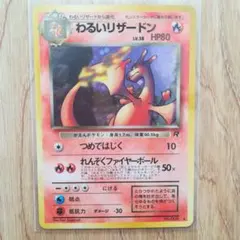 わるいリザードン ★ 第4弾拡張パック ロケット団