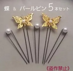 蝶々ピン & パールピン 5本セット　ゴールド