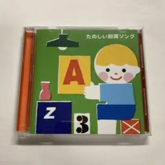 たのしい知育ソング 33曲収録 CD