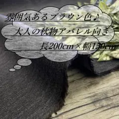 he3/5 長2ｍ 厚手 秋冬 アパレル ブラウン 生地 布 布地