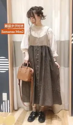 新品タグ付き※Samansa Mos2※前後着クレリュックキャミワンピ　モカ