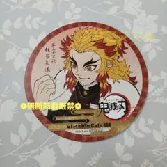 鬼滅の刃 煉獄杏寿郎 コースター 第七期 ufotable No.808
