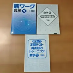 新ワーク、定期テスト得点UPトレーニング 数学 1