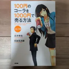 100円のコーラを1000円で売る方法 = HOW TO SELL A 100…