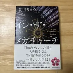 イン・ザ・メガチャーチ