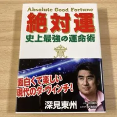 2026年最新】深見東の人気アイテム - メルカリ