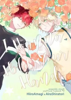 あんスタ同人誌　天城一彩 白鳥藍良 I Wanna Hold Your Hand