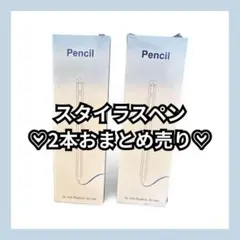 スタイラスペン　アイパッド　iPad　タッチペン　2本おまとめ売り　ブラック