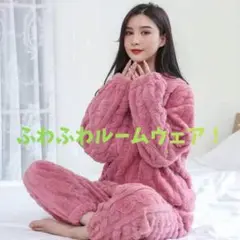 ふわもこフリース ルームウェア 上下セット ピンク