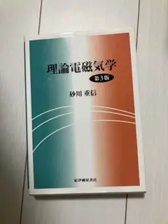 電磁気学計５冊　ダニエル・フライシュ、砂川重信、多々良源、高橋真聡、ベクトル解析 メルカリ