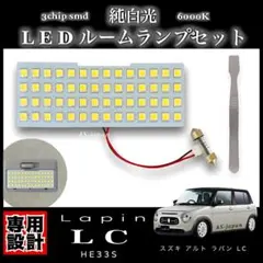 アルト ラパン LC HE33S 専用設計 LED ルームランプ 純白光