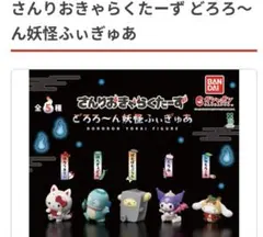 さんりおあきらくたーず どろろ〜ん妖怪ふぃぎゅあ くろみ