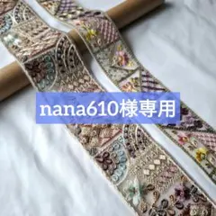 nana610様専用ページ
