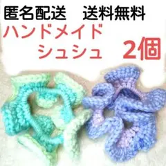 【匿名配送】ハンドメイド　フリルデザイン 編み物シュシュ 2個セット