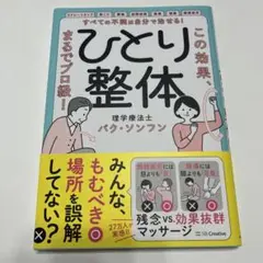 すべての不調は自分で治せる!ひとり整体 : この効果、まるでプロ級!