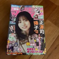 週刊少年マガジン2026年4月1日16号 巻頭グラビア:正源司　陽子