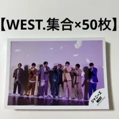 【WEST.集合×50枚】公式写真　まとめ売り