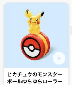 ハッピーセット　ポケモン　ピカチュウ　モンスターボールゆらゆらローラー