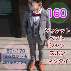 160サイズ■男の子フォーマルスーツ 5点セット　キッズ　子供用　七五三　長袖