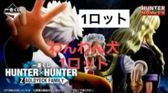 一番くじ HUNTER×HUNTER ZAOLDYECK FAMILY　1ロット