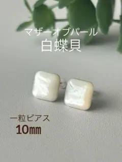 【マザーオブパール10㎜】白蝶貝　パールピアス　一粒ピアス　卒業式　入学式